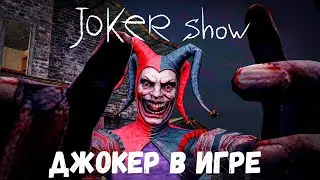 Джокер в игре - прохождение Joker Show - Horror Escape #1