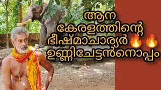 ഉണ്ണിയേട്ടനൊപ്പം
