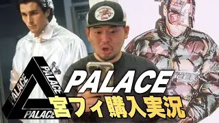 【流石に買うわ】宮フィ久々にPALACEで購入実況ッ