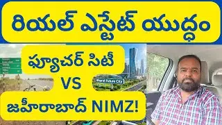 🎬 🚀 Hyderabad Real Estate War: Future City vs Zahirabad NIMZ | హైదరాబాద్ రియల్ ఎస్టేట్ కొత్త దిశ!