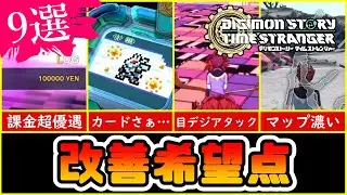 【デジモンストーリー】9選！改善希望点(100時間プレイ済み)【タイムストレンジャー実況攻略】
