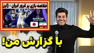 خلاصه بازی ایران - ژاپن با گزارش من 🇯🇵🇮🇷 (Iran vs Japan 2-1 | 2024 Asian Cup)