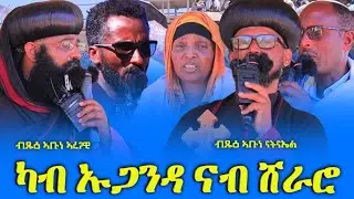 ካብ ኡጋንዳ ናብ ሽራሮ ብብጹዕን ኣቦታት እንታይ እዮም ሂቦም #ኣብረክሲስ_ሚድያ_abraxis_media January 14, 2026