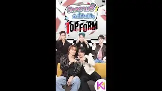 วัดความซี้ คำนี้ทำท่าไง กับ 5 หนุ่ม Top Form The Series : Khaosod - ข่าวสด
