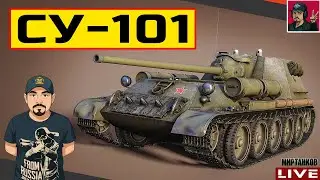 🔥 СУ-101 ● ПРОХОДИМ ПРОЕКТ &laquo;ОРБИТА&raquo; 😂 Мир Танков