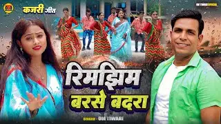 #viralvideo || रिमझिम बरसे बदरा || Om Tiwari ।| #popular  #trendingvideo New Video#song  #bhojpuri