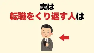 転職を繰り返す人の意外な真実
