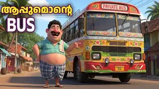 നല്ല ചന്തമുള്ള ബസ്സ് ആപ്പുമൊന്റെ ബസ്സ് | Malayalam Bus Song | 3D animation Cartoon Song