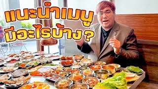 มีเมนูอาหารอะไรบ้าง? พามาชมอาหารที่ร้าน เปียงยาง ปิ้งย่างเกาหลี 219