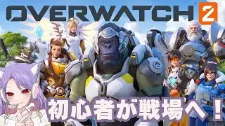 [OW2]初心者がゆく！[参加型]