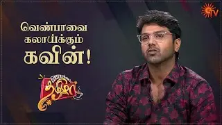 Vanakkam Tamizha With Chithi 2 Actor Nandan Loganathan | Best Moments | 01 Oct 21 | Sun TV