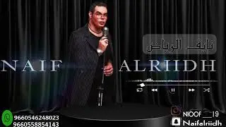 نايف الرياض اغنية |جاني الأسمر قروب المعتوق| حفلة الكويت2025