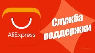 🔴 СЛУЖБА ПОДДЕРЖКИ АлиЭкспресс 2021