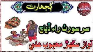 Gujharat Sur Sorath  Rai Diyach Awaz sughar Mahboob ali Sindhi Paheilyan Sawal jawab