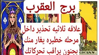 برج العقرب لهذا اليوم كشف الفنجان علاقه ثلاثيه تحذير داخل مرحله خطيره يغار منك بجنون يراقب تحركاتك