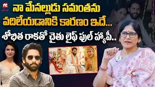 నామేనల్లుడు సమంతను వదిలేయడానికి కారణం Naga Susheela Talk About Samantha Naga Chaitanya Divorce Issue