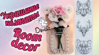 DIY декор комнаты | Room decor DIY