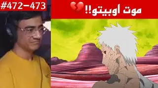 ردة فعل الوجيه ناروتو شيبودن 472-473 |موت اوتشيها اوبيتو💔!! سوسانو كاكاشي!!