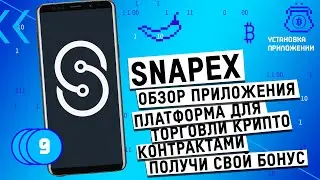 SnapEx - платформа для торговли крипто контрактами. Бонус  для каждого
