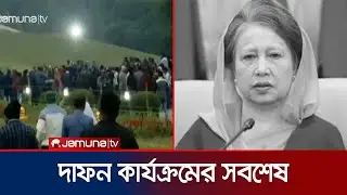কড়া নিরাপত্তার মধ্যে চলছে কবর খননের কাজ | Khaleda Zia | Jamuna TV
