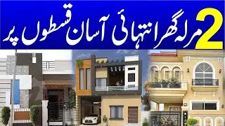 2 Marla House for sale on instalment In Lahore | 2 lac advance | 20,000 instalment