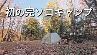 #66 【完ソロキャン】聞こえるのは風の音だけ 初の完ソロキャンプ