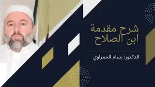 شرح مقدمة ابن الصلاح - الدرس 1 - د. بسام الحمزاوي