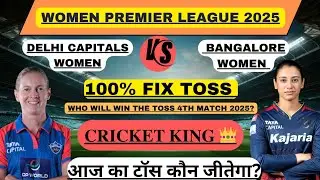 WPL 2025 | DC-W vs RCB-W Today Toss Prediction | Delhi Women vs Bangaluru IPL Toss Prediction