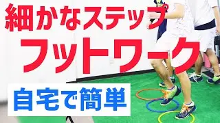 シンプルだけど意外と難しい！細かなフットワークが身に付く【スクエアフットワーク】