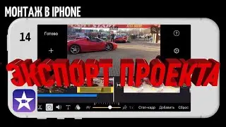 #iMovie Монтируем на iPhone | Урок 14 | Выгружаем проект