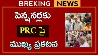 #పెన్షనర్లకు ఇప్పుడే అందిన వార్త ||PRC అమలు పై కీలక విషయాలు|| pensioners|| prc update 
