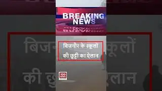 बिजनौर के स्कूलों की छुट्टी का ऐलान! । Bijnor News | Najibabad News । School Holiday। Bijnor Khabar