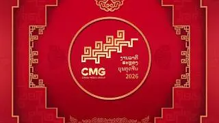 【Laos】2026 CMG Spring Festival Gala refined version! ✨ China Zone - Worldwide