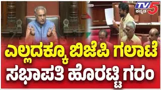 Speaker Basvaraj Horatti Angry On BJP: ಎಲ್ಲದಕ್ಕೂ ಬಿಜೆಪಿ ಗಲಾಟೆ.....ಸಭಾಪತಿ ಹೊರಟ್ಟಿ ಗರಂ