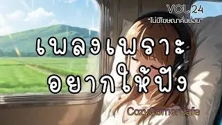 รวมเพลงเพราะอยากให้ฟัง | ฟังเพลินต่อเนื่อง 1 ชั่วโมง 2026 Vol.24