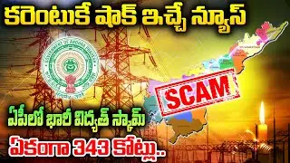 AP Electricity Scam | 343 Cr | AP Government | @BRKLawyer