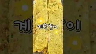 계란말이
