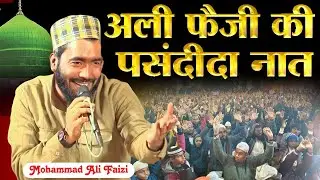 अली फैजी की पसंदीदा नात शरीफ || Qari Mohammad Ali Faizi New Naat Sharif 2026 || Famas Naat Sharif 