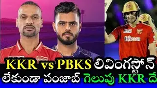 KKR vs PBKS IPL Preview and Pitch Report | Two Teams Strongest playing 11 || Cricnewstelugu