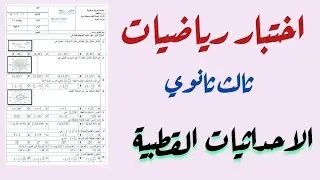 اختبار  فصل (الإحداثيات القطبية) ثالث ثانوي