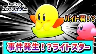 まさかの事件発生！？ライトスターで勝利を目指すバイト君の物語【カービィのエアライダー】【ゆっくり実況】