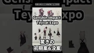 【原神】フランスのGenshin Impact Teyvat Expoで披露された、驚きの初期案&没案。 #genshinimpact