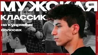DEMETRIUS | Мужская классика на кудрявых волосах
