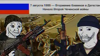 Pov: Русско-чеченский конфликт (Wojak History)