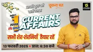 13 February 2025 Current Affairs | Current Affairs Today | Kumar Gaurav Sir