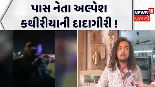 PAS leader Alpesh Kathiria's bullying ! | પાસ નેતા અલ્પેશ કથીરીયાની દાદાગીરી ! | News In Gujarati