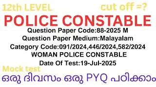 POLICE  CONSTABLE EXAMINATION |19-07-2025|  #Kerala #psc #pyq 