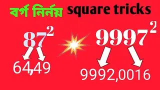 Square of any number|square tricks|borgo nirnoyer tricks|ym tution