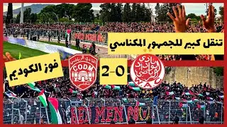 تنقل كبير للجماهير المكناسية إلو فاس | فوز الكوديم على الوداد