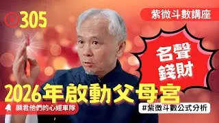 【紫微斗數】如果2026年啟動父母宮！你的名聲與錢財的運勢！光明前途與人生運勢看這裡！EP.305 －顯君他們的心經車隊【CC字幕】#紫微斗數 #運勢 #算命